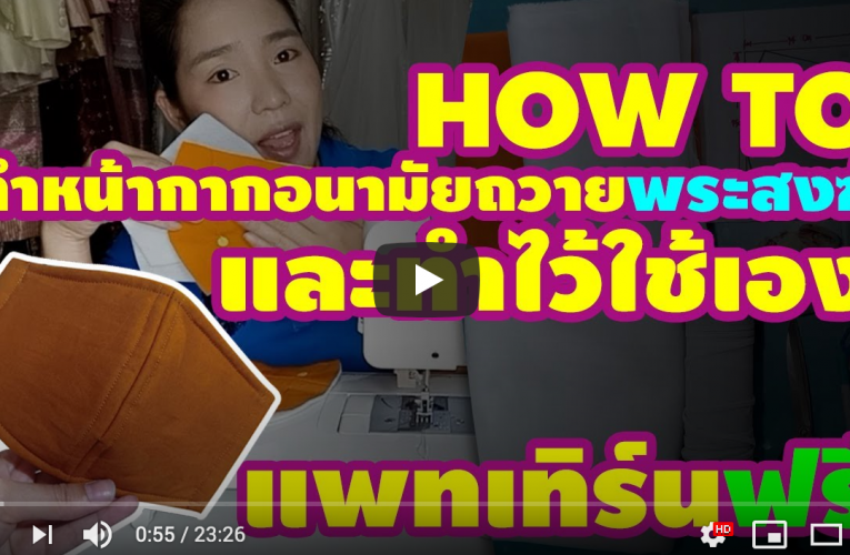 แพทเทิร์นหน้ากากอนามัย สำหรับพระสงฆ์