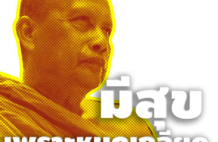 พระพยอม ไข้ความเกลียดในสังคม