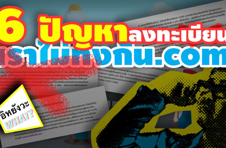 6 ปัญหาลงทะเบียน #เราไม่ทิ้งกัน.com