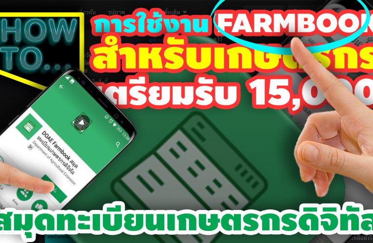 คู่มือการใช้แอป Farmbook สมุดเกษตรกรดิจิทัล