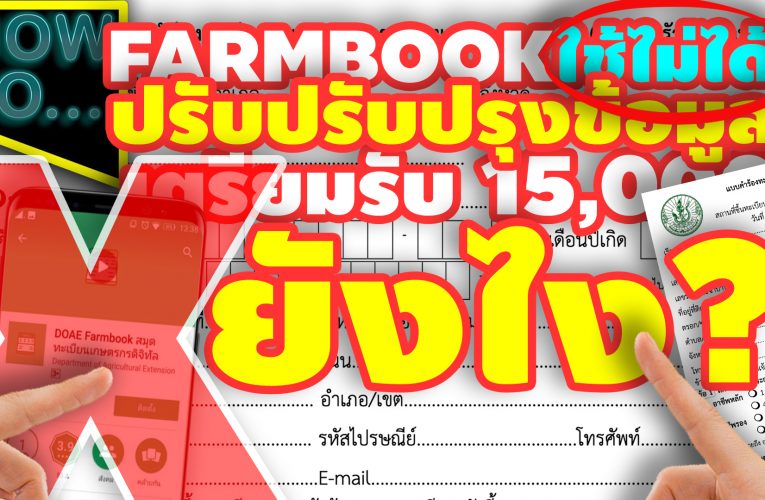 เกษตรกร ปรับปรุงข้อมูล รอรับเงินเยียวยา