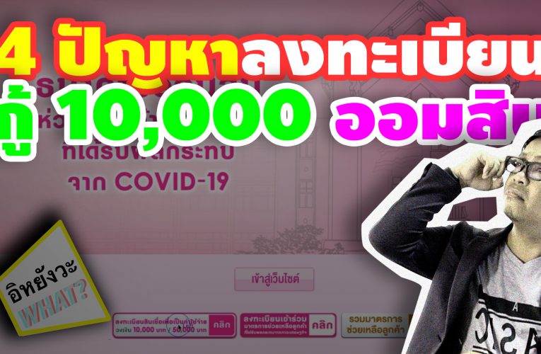 ❌ 4 ปัญหาลงทะเบียน ❗กู้ 10,000 ออมสิน