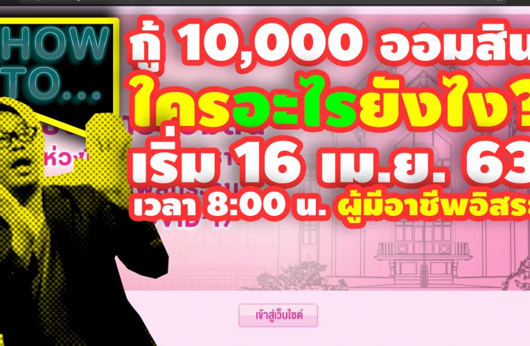 กู้ฉุกเฉิน 10,000 ออมสิน ยังไง?