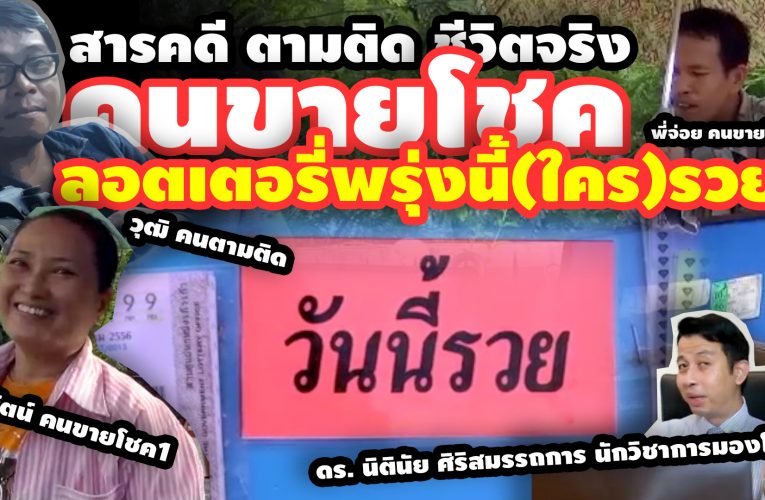 สารคดี ตามติด ชีวิตจริง ตอน คนชายโชค