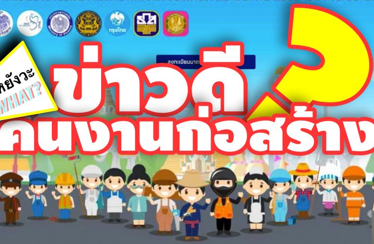 ?อัปเดตข่าวดี #คนงานก่อสร้าง ที่พลาดลงทะเบียน #เราไม่ทิ้งกัน.com