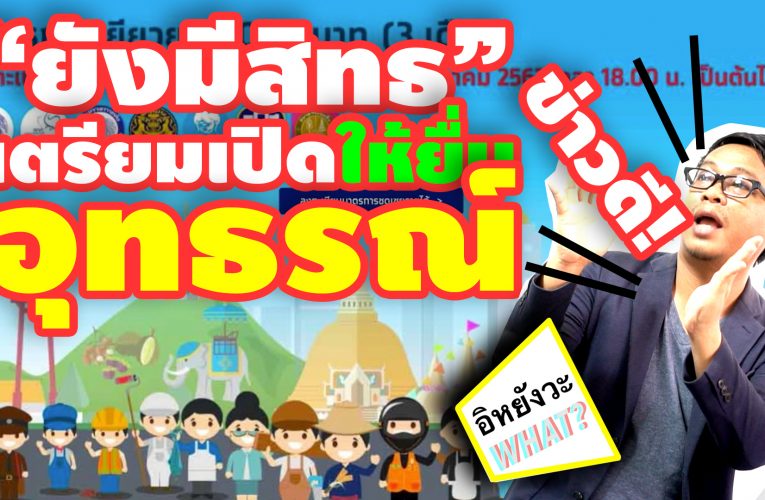 อุทธรณ์ #เราไม่ทิ้งกัน.com