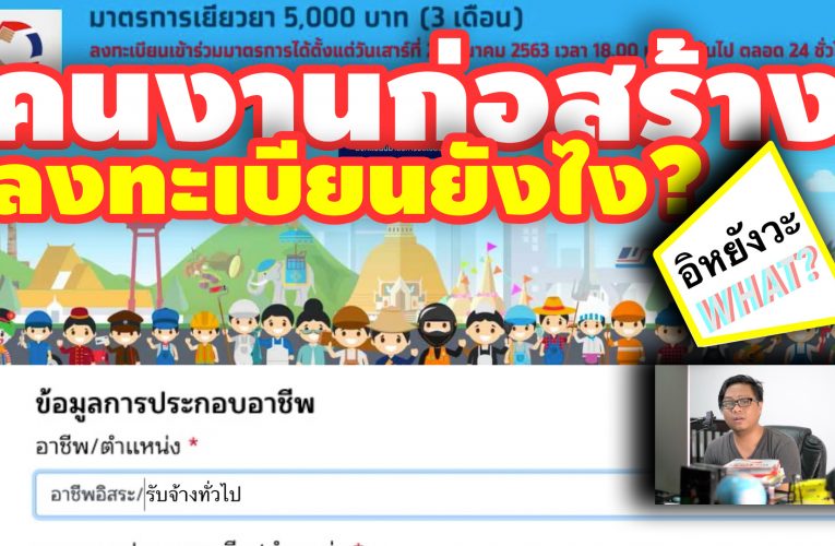 ลงทะเบียน ก่อสร้าง อาชีพอิสระ #เราไม่ทิ้งกัน.com ให้ผ่าน