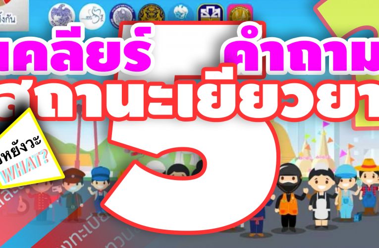 5 คำถาม สถานะเงินเยียวยา 5 พันบาท