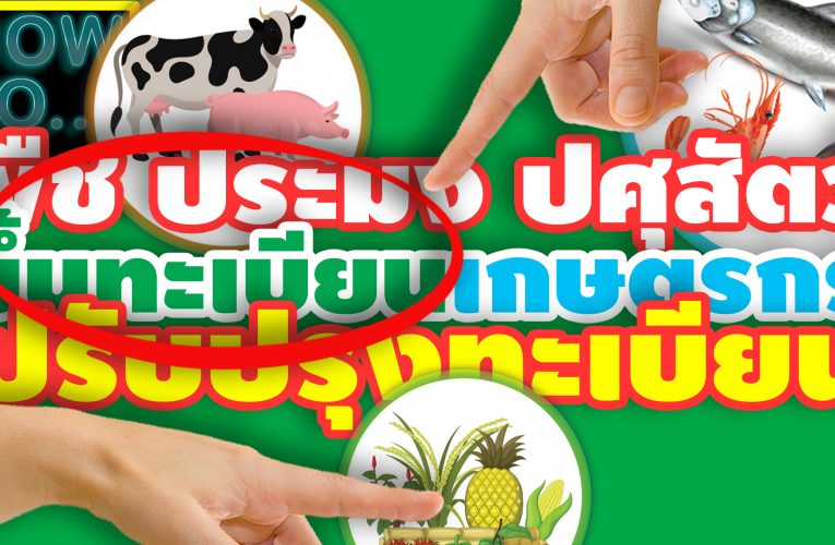 3 หน่วยงาน ขึ้นทะเบียนเกษตรกร