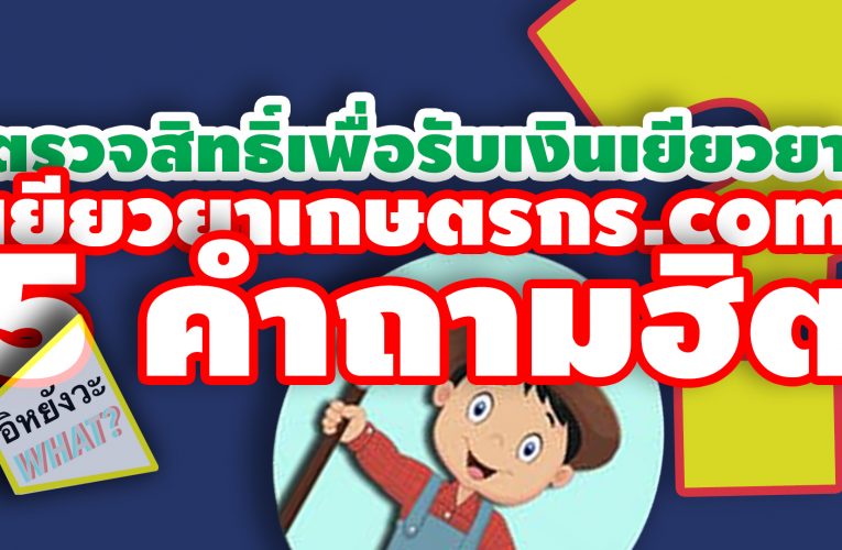 5 คำถามฮิต ตรวจสิทธิ์เพื่อรับเงินเยียวยา