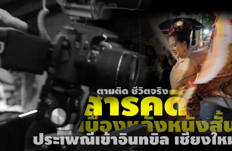 ? กว่าจะเป็นสารคดีสักเรื่อง | อินทขิล เชียงใหม่ |