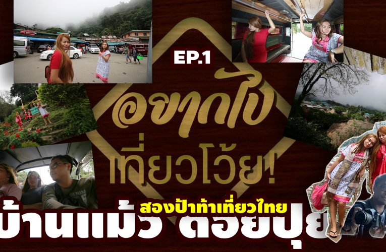 บ้านแม้ว (ม้ง) ดอยปุย เชียงใหม่