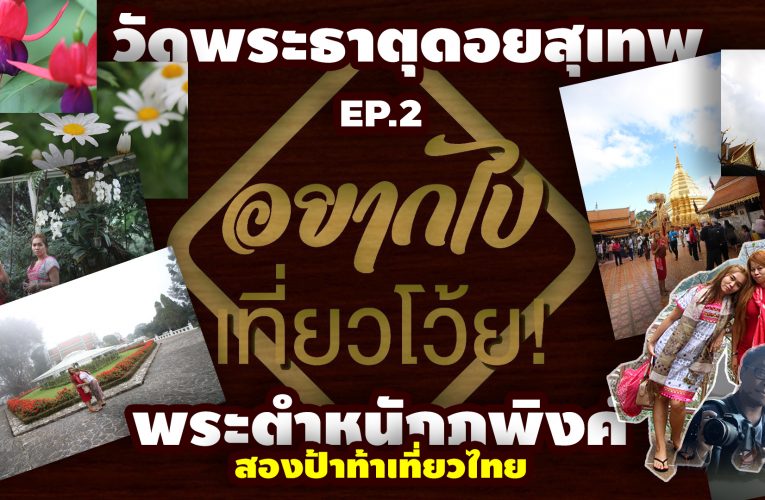 พระตำหนักภูพิงค์ Bhubing Palace วัดพระธาตุดอยสุเทพ Wat Phra That Doi Suthep | อยากไปเที่ยวโว้ย Ep. 2