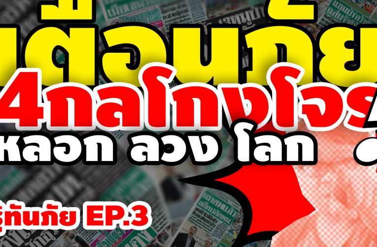 เตือนภัย 4 กลโกงหลอกขอรหัส