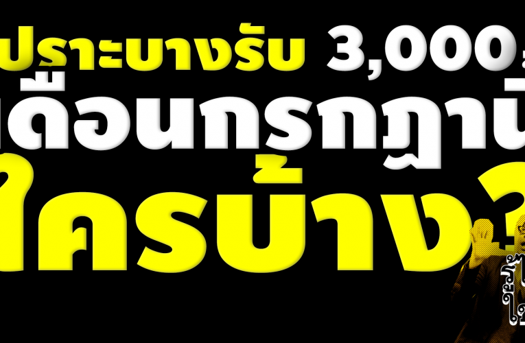 กลุ่มเปราะบางรับ 3,000