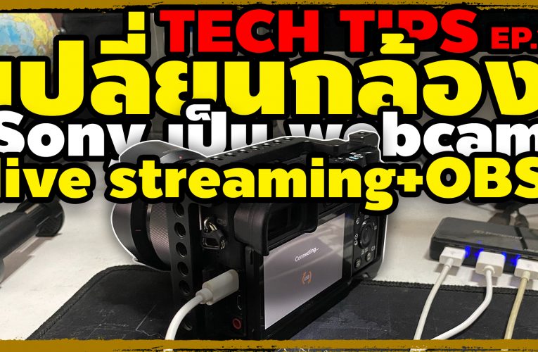 เปลี่ยนกล้อง Sony เป็น webcam LIVE