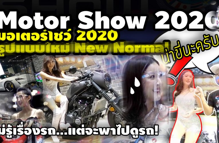 มอเตอร์โชว์ 2020