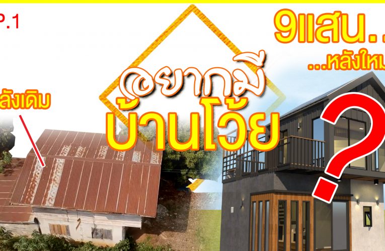 บ้านสำเร็จรูป 9 แสน