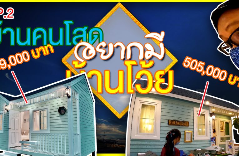 บ้าน 280,000 VS 505,000