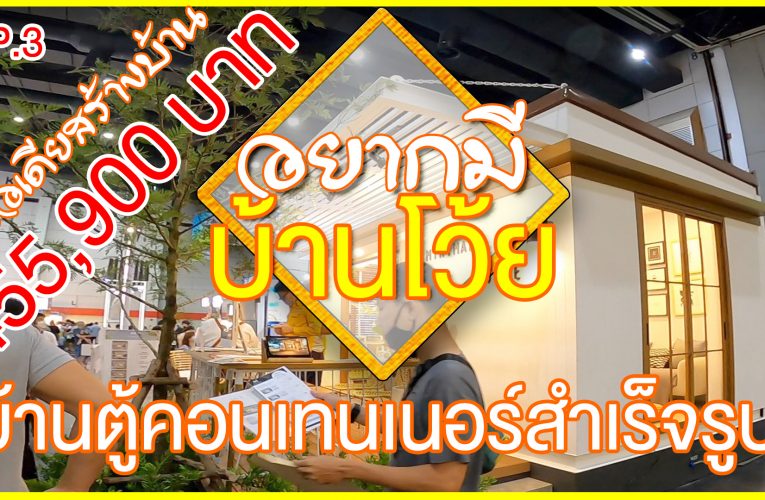 บ้านตู้คอนเทนเนอร์สำเร็จรูป 455,900 บาท