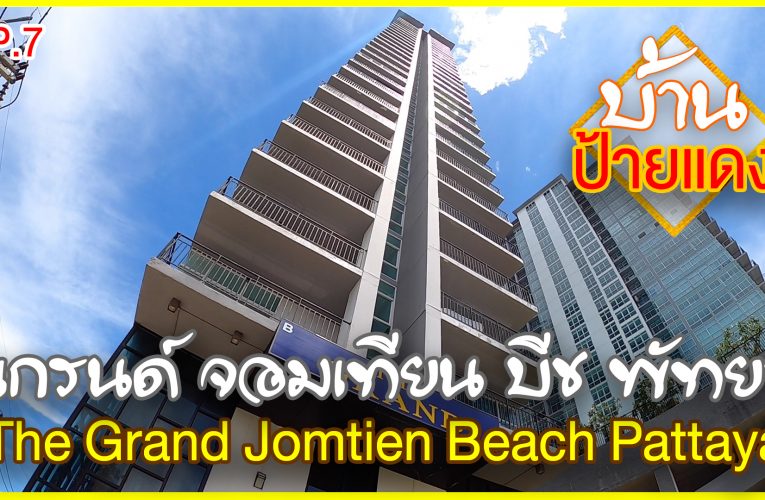เดอะแกรนด์ จอมเทียน บีช พัทยา