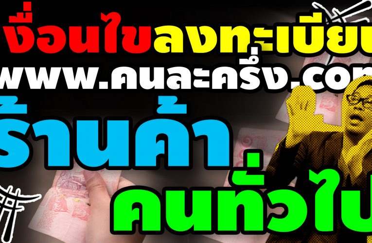 “คนละครึ่ง” เงื่อนไขลงทะเบียน “ร้านค้า” และ “คนทั่วไป”
