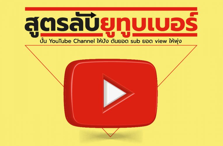 สูตรลับยูทูบเบอร์ ผ่ากฎเหล็ก 1,000 ซับ 4,000 ชั่วโมงยังไง?
