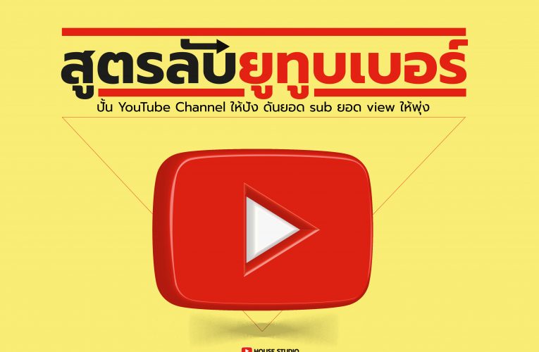สูตรลับยูทูบเบอร์