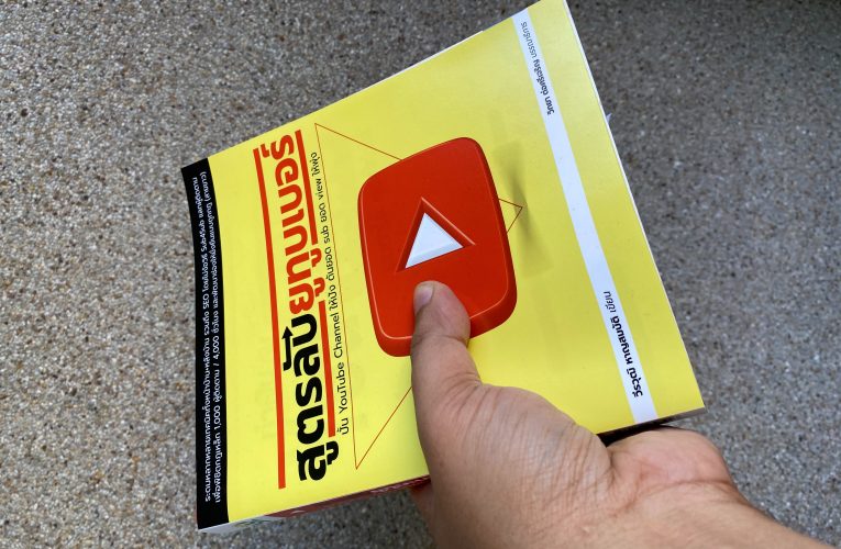 สูตรลับยูทูบเบอร์