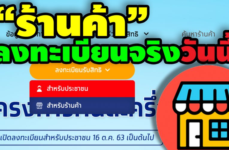 วิธีลงทะเบียน ร้านค้า โครงการ คนละครึ่ง