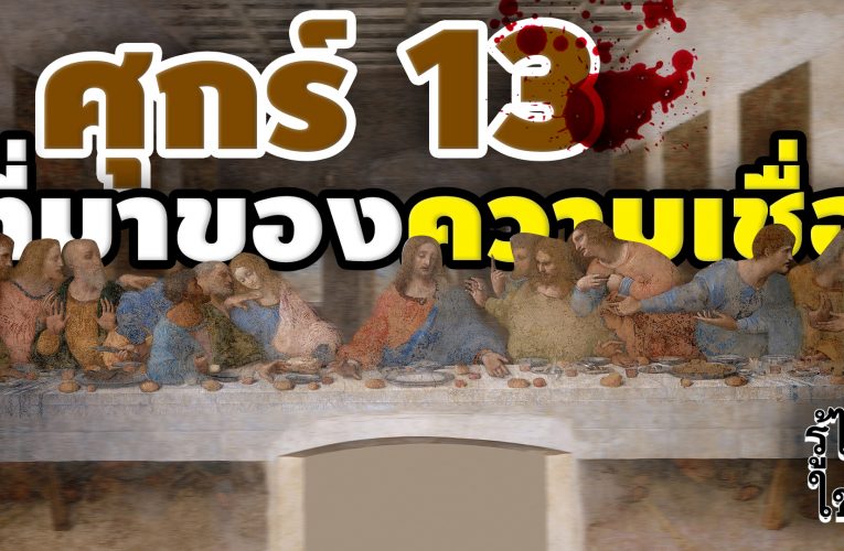 ความเชื่อเรื่อง “ศุกร์ 13”