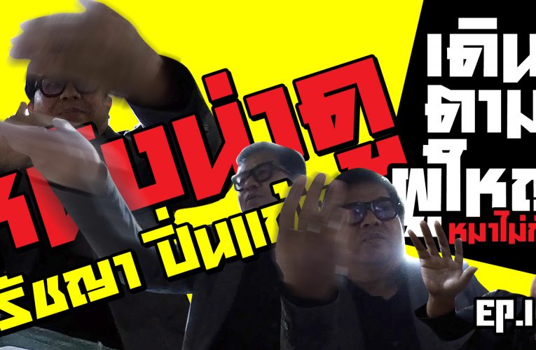 ปรัชญา ปิ่นแก้ว กับหนังแนะนำ