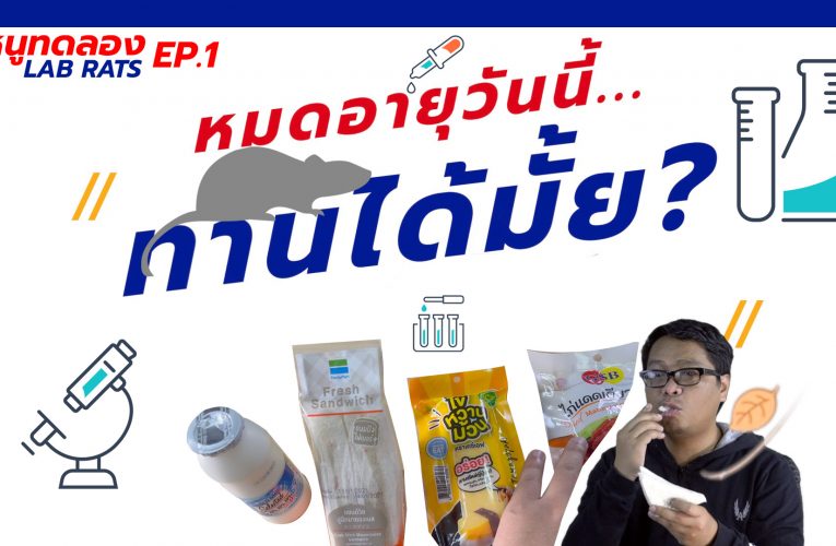 “ควรบริโภคก่อน” แต่บริโภคหลัง?