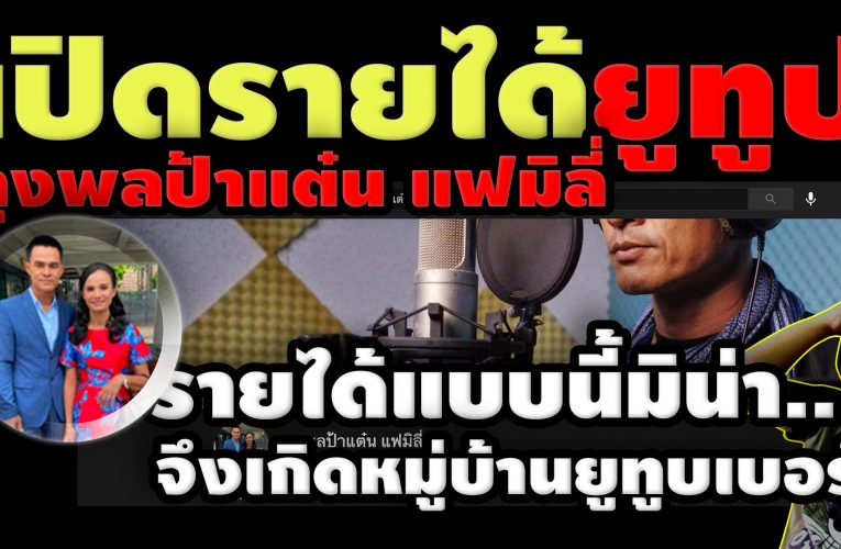 เปิดรายได้ยูทูบลุงพลป้าแต๋นแฟมิลี่ มิน่าถึงได้มีหมู่บ้านยูทูบเบอร์