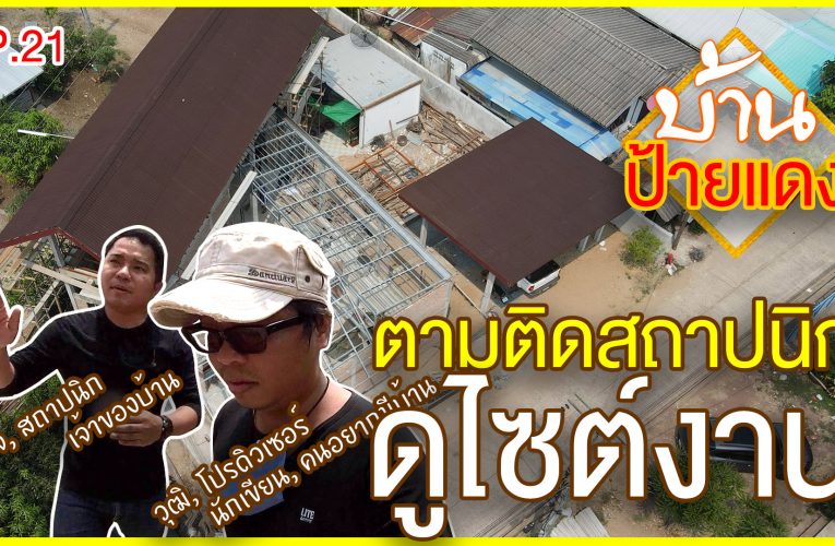 ตามติดสถาปนิกดูไซต์งาน