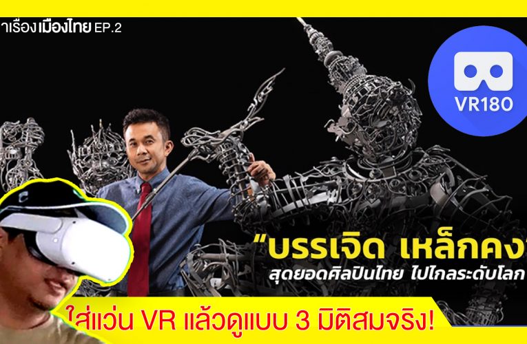 วิดีโอ 3 มิติ สมจริง!