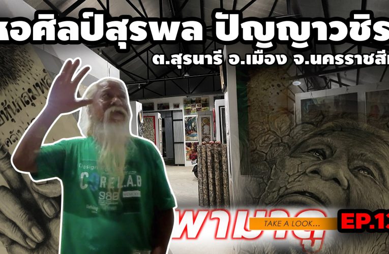 หอศิลป์สุรพล ปัญญาวชิระ | โคราช | Suraphon Panyawachira Art Gallery