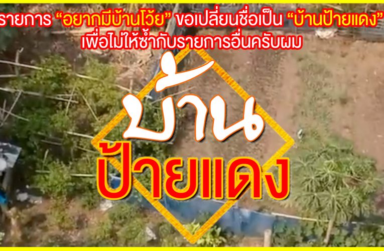ภารกิจคนอยากมีบ้าน “บ้านป้ายแดง”