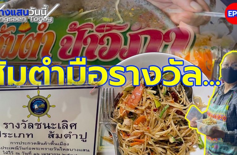 ส้มตำมือรางวัลชนะเลิศ