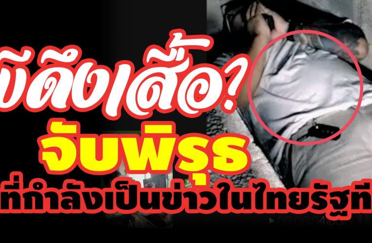 ผีดึงเสื้อ? จับพิรุธ คลิปผีดึงเสื้อที่เป็นข่าวในไทยรัฐทีวี แก๊งค์กลัวผี