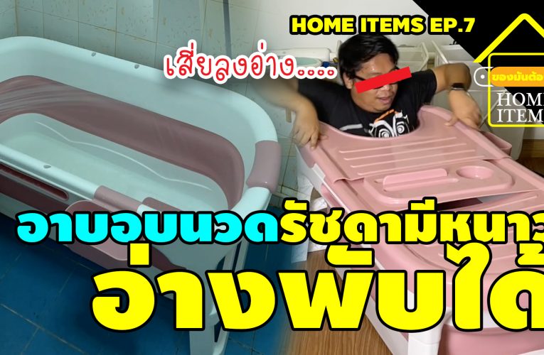 ลงอ่างราคาประหยัด?