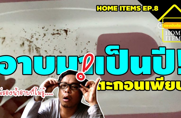 น้ำบ้านคุณสะอาดแค่ไหน?