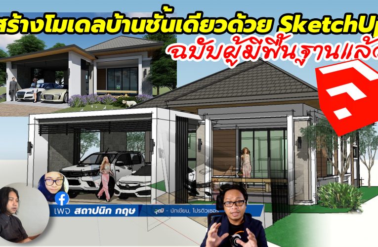สร้างบ้านในฝันด้วย SketchUp