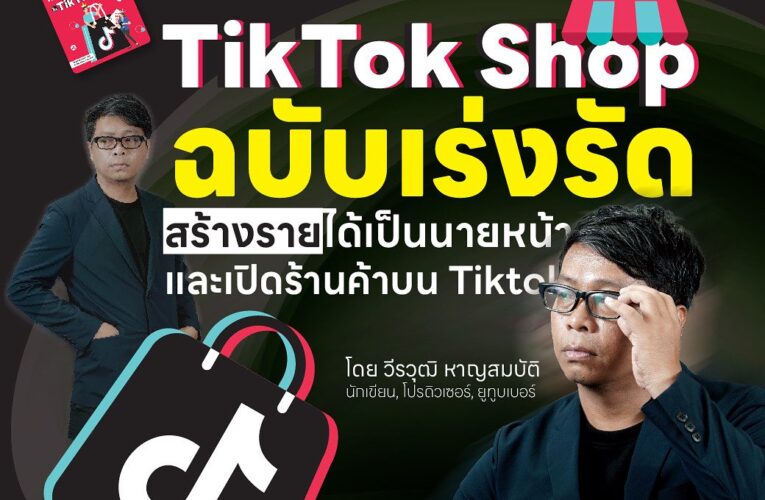 หารายได้จาก TikTok Shop